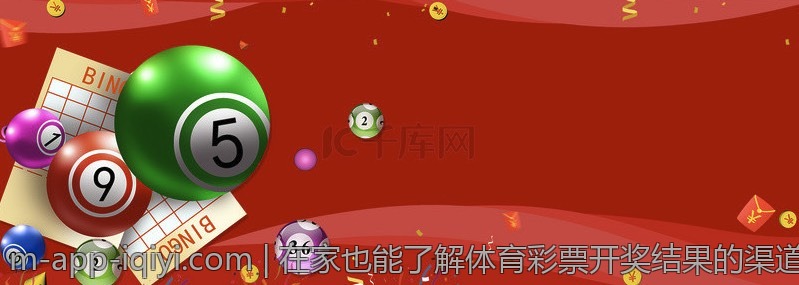 在家也能了解体育彩票开奖结果的渠道