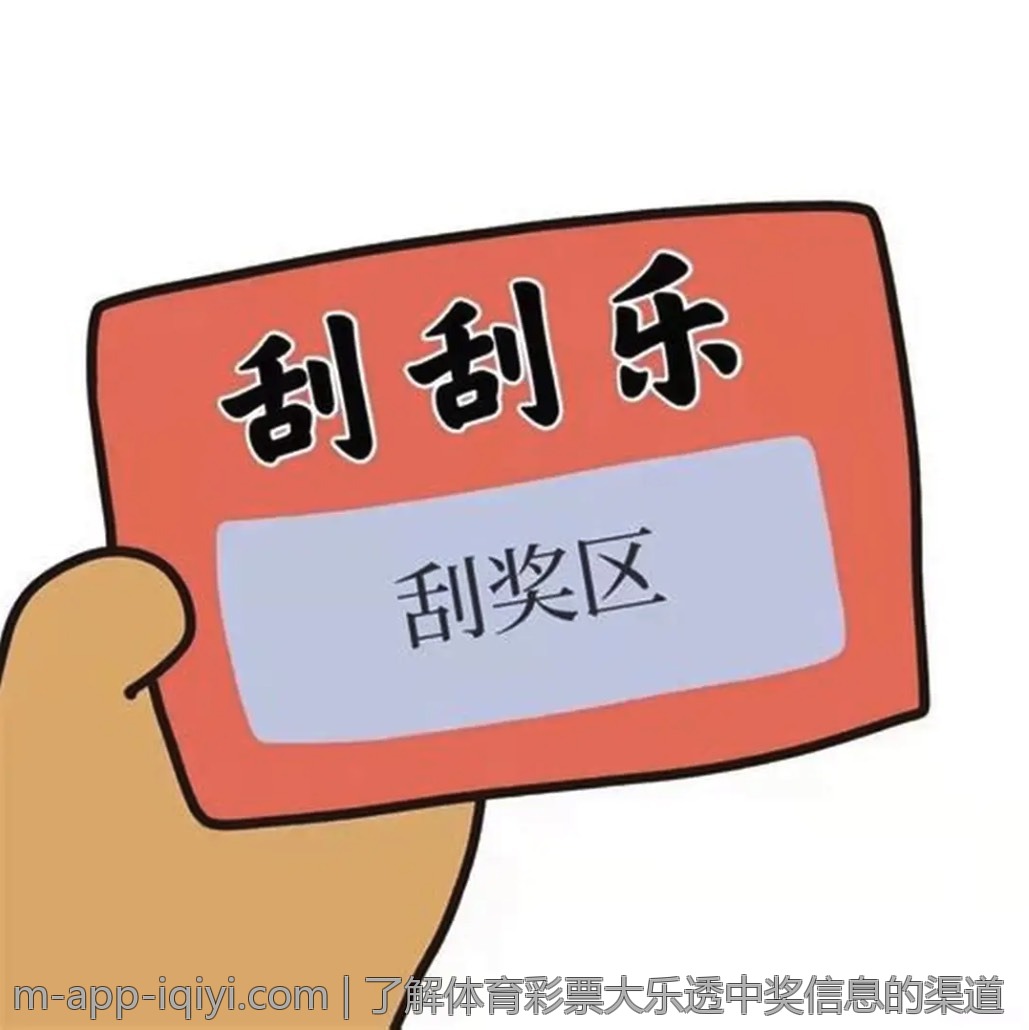 了解体育彩票大乐透中奖信息的渠道