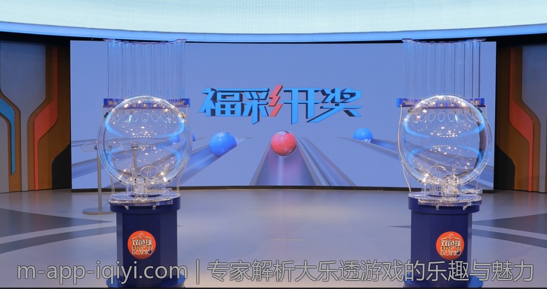 专家解析大乐透游戏的乐趣与魅力