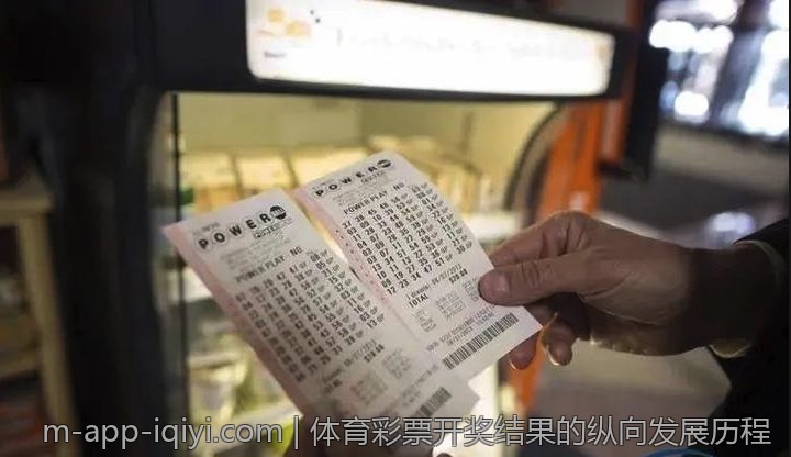 体育彩票开奖结果的纵向发展历程