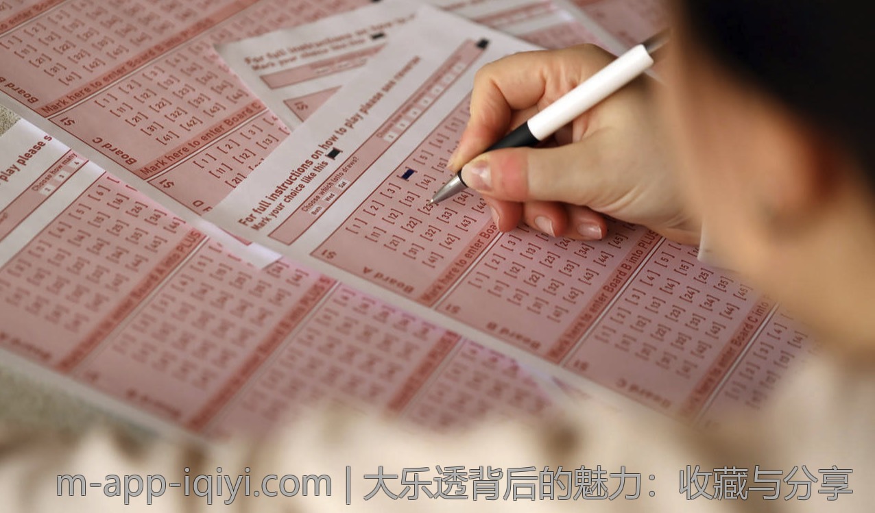 大乐透背后的魅力:收藏与分享