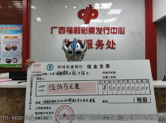 体育彩票开奖结果数据的有效利用方式