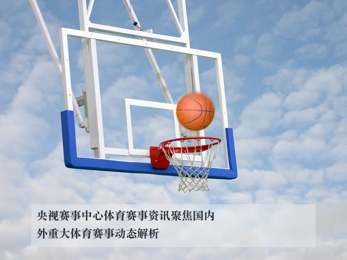 央视赛事中心体育赛事资讯聚焦国内外重大体育赛事动态解析